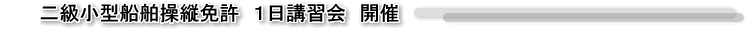 二級小型船舶操縦免許 1日講習会 開催